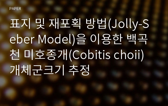 표지 및 재포획 방법(Jolly-Seber Model)을 이용한 백곡천 미호종개(Cobitis choii) 개체군크기 추정