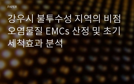 강우시 불투수성 지역의 비점오염물질 EMCs 산정 및 초기세척효과 분석