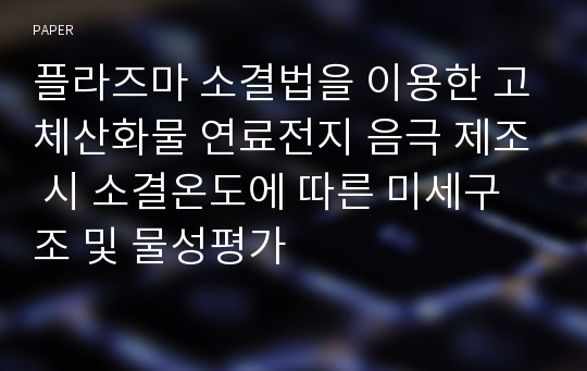 플라즈마 소결법을 이용한 고체산화물 연료전지 음극 제조 시 소결온도에 따른 미세구조 및 물성평가