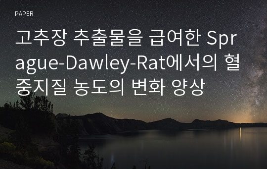 고추장 추출물을 급여한 Sprague-Dawley-Rat에서의 혈중지질 농도의 변화 양상