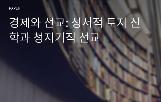 경제와 선교: 성서적 토지 신학과 청지기직 선교