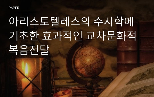 아리스토텔레스의 수사학에 기초한 효과적인 교차문화적 복음전달