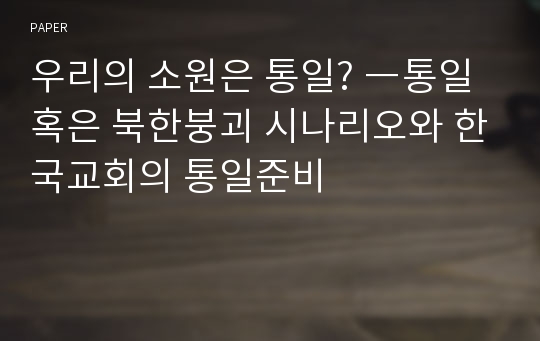 우리의 소원은 통일? ―통일 혹은 북한붕괴 시나리오와 한국교회의 통일준비
