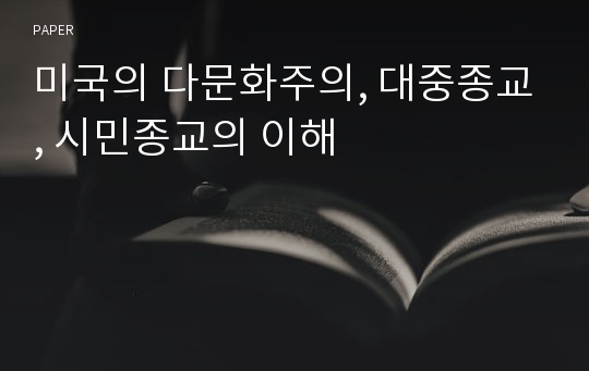 미국의 다문화주의, 대중종교, 시민종교의 이해