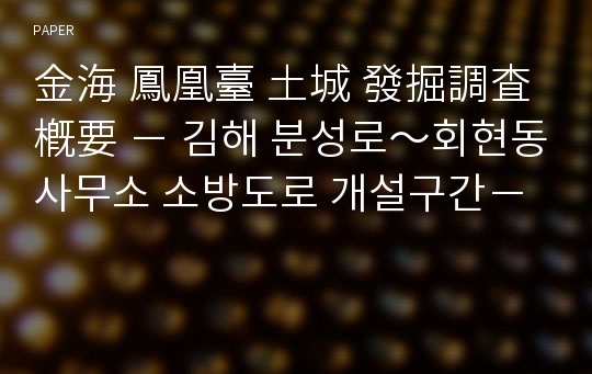 金海 鳳凰臺 土城 發掘調査 槪要 － 김해 분성로～회현동사무소 소방도로 개설구간－