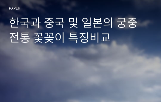 한국과 중국 및 일본의 궁중 전통 꽃꽂이 특징비교