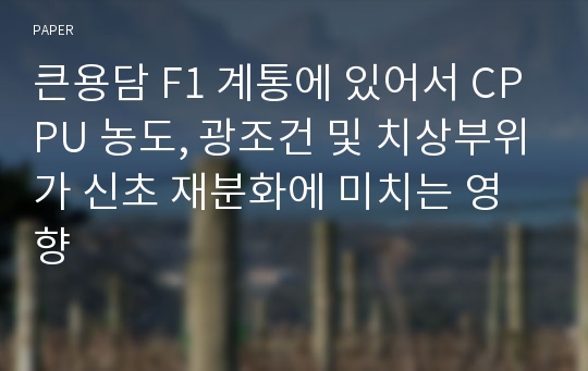 큰용담 F1 계통에 있어서 CPPU 농도, 광조건 및 치상부위가 신초 재분화에 미치는 영향