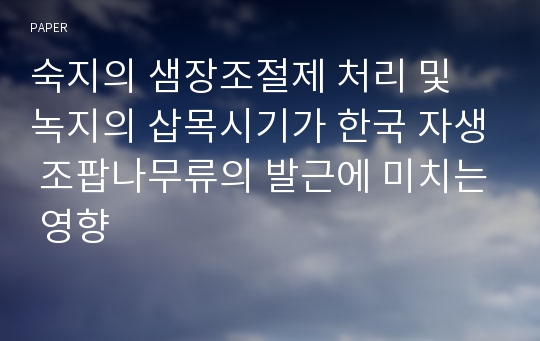 숙지의 샘장조절제 처리 및 녹지의 삽목시기가 한국 자생 조팝나무류의 발근에 미치는 영향