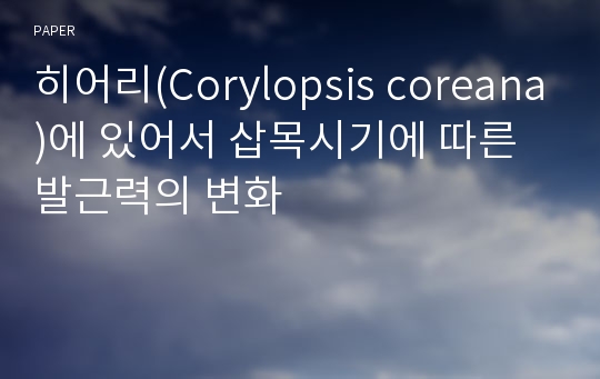 히어리(Corylopsis coreana)에 있어서 삽목시기에 따른 발근력의 변화