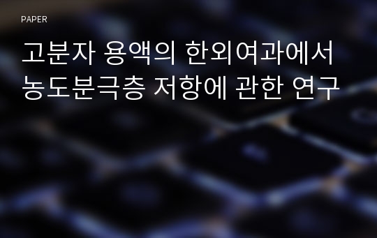 고분자 용액의 한외여과에서 농도분극층 저항에 관한 연구