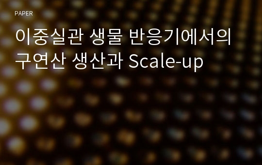 이중실관 생물 반응기에서의 구연산 생산과 Scale-up