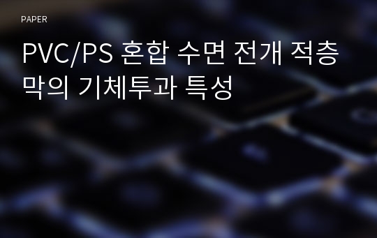 PVC/PS 혼합 수면 전개 적층막의 기체투과 특성