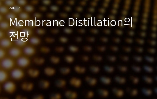 Membrane Distillation의 전망