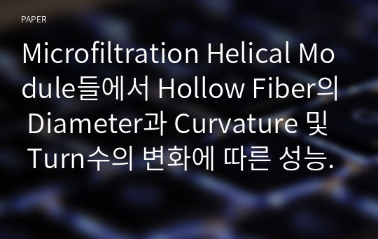 Microfiltration Helical Module들에서 Hollow Fiber의 Diameter과 Curvature 및 Turn수의 변화에 따른 성능변화에 관한 연구