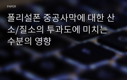 폴리설폰 중공사막에 대한 산소/질소의 투과도에 미치는 수분의 영향