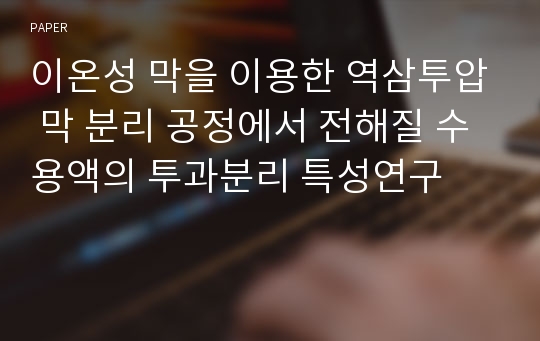 이온성 막을 이용한 역삼투압 막 분리 공정에서 전해질 수용액의 투과분리 특성연구