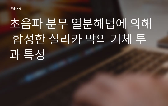 초음파 분무 열분해법에 의해 합성한 실리카 막의 기체 투과 특성