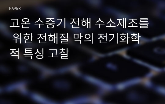 고온 수증기 전해 수소제조를 위한 전해질 막의 전기화학적 특성 고찰