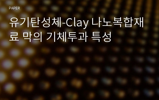 유기탄성체-Clay 나노복합재료 막의 기체투과 특성