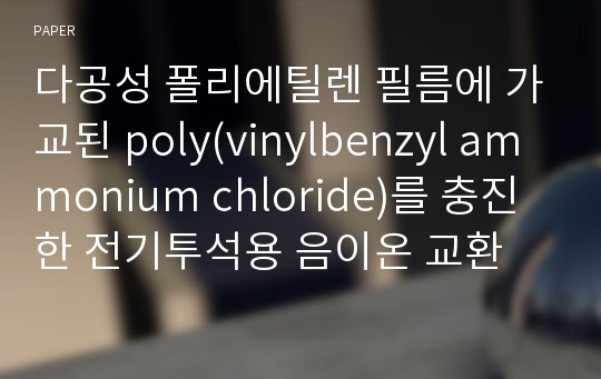 다공성 폴리에틸렌 필름에 가교된 poly(vinylbenzyl ammonium chloride)를 충진한 전기투석용 음이온 교환 복합막의 제조