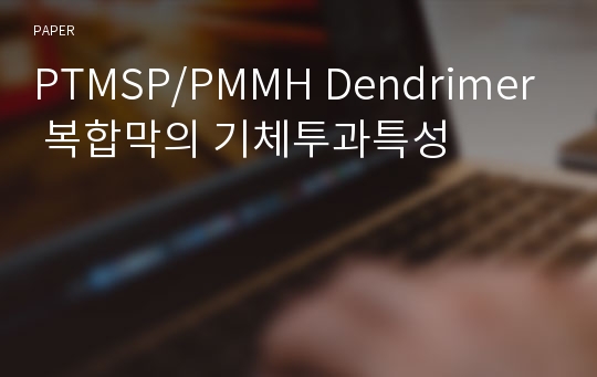 PTMSP/PMMH Dendrimer 복합막의 기체투과특성