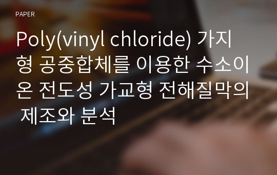 Poly(vinyl chloride) 가지형 공중합체를 이용한 수소이온 전도성 가교형 전해질막의 제조와 분석