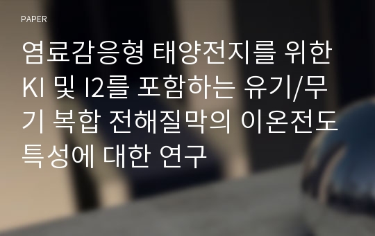 염료감응형 태양전지를 위한 KI 및 I2를 포함하는 유기/무기 복합 전해질막의 이온전도특성에 대한 연구