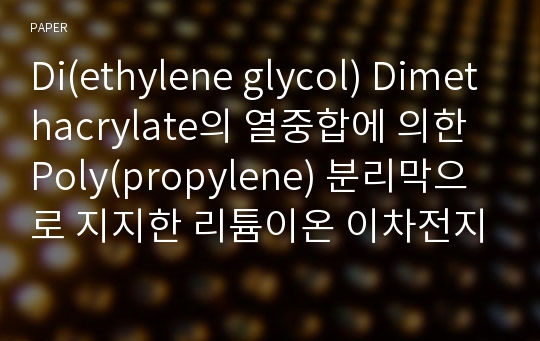 Di(ethylene glycol) Dimethacrylate의 열중합에 의한 Poly(propylene) 분리막으로 지지한 리튬이온 이차전지의 겔 전해질막 제조