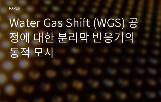 Water Gas Shift (WGS) 공정에 대한 분리막 반응기의 동적 모사