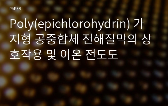 Poly(epichlorohydrin) 가지형 공중합체 전해질막의 상호작용 및 이온 전도도