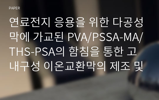 연료전지 응용을 위한 다공성막에 가교된 PVA/PSSA-MA/THS-PSA의 함침을 통한 고내구성 이온교환막의 제조 및 특성 연구