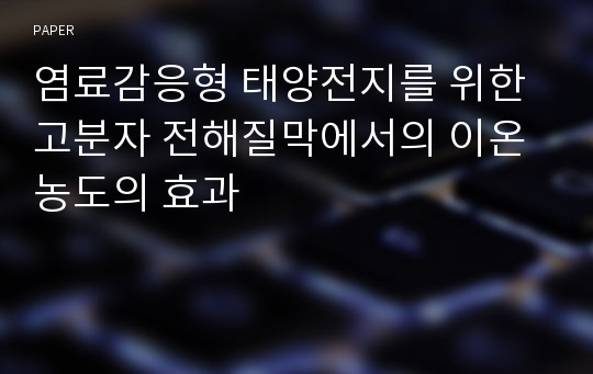 염료감응형 태양전지를 위한 고분자 전해질막에서의 이온농도의 효과