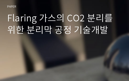 Flaring 가스의 CO2 분리를 위한 분리막 공정 기술개발