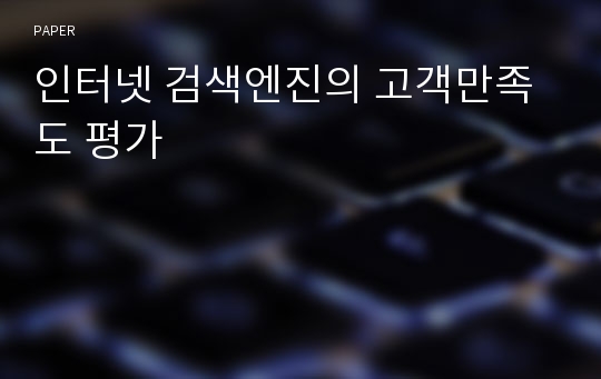 인터넷 검색엔진의 고객만족도 평가