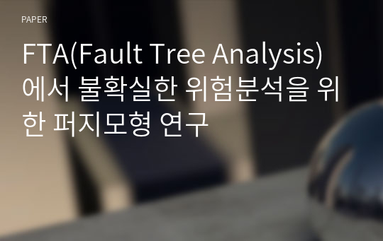 FTA(Fault Tree Analysis)에서 불확실한 위험분석을 위한 퍼지모형 연구