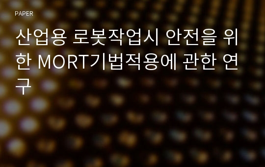 산업용 로봇작업시 안전을 위한 MORT기법적용에 관한 연구