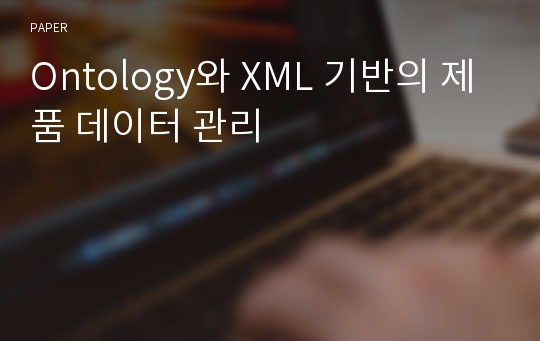 Ontology와 XML 기반의 제품 데이터 관리