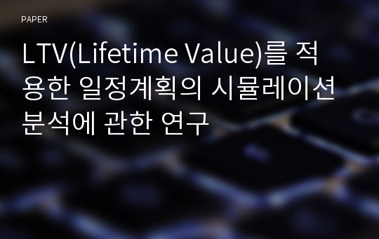 LTV(Lifetime Value)를 적용한 일정계획의 시뮬레이션 분석에 관한 연구