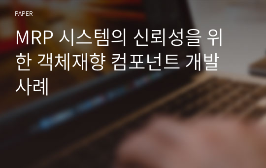 MRP 시스템의 신뢰성을 위한 객체재향 컴포넌트 개발 사례