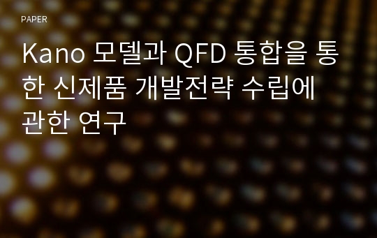 Kano 모델과 QFD 통합을 통한 신제품 개발전략 수립에 관한 연구