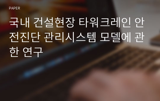 국내 건설현장 타워크레인 안전진단 관리시스템 모델에 관한 연구