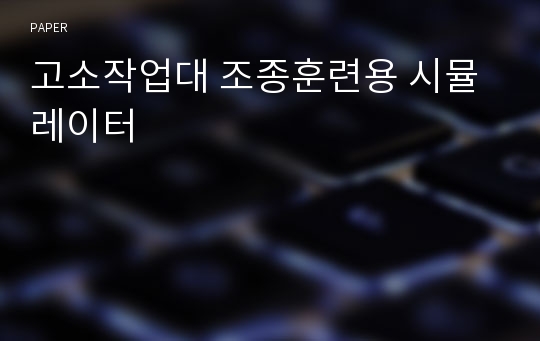 고소작업대 조종훈련용 시뮬레이터