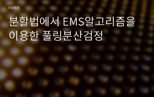 분할법에서 EMS알고리즘을 이용한 풀링분산검정