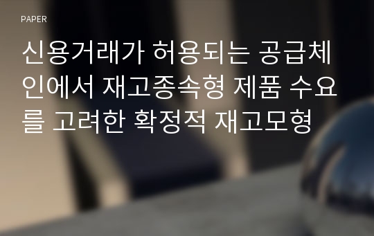 신용거래가 허용되는 공급체인에서 재고종속형 제품 수요를 고려한 확정적 재고모형