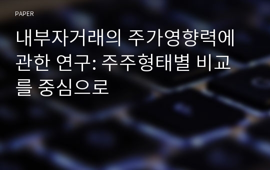 내부자거래의 주가영향력에 관한 연구: 주주형태별 비교를 중심으로