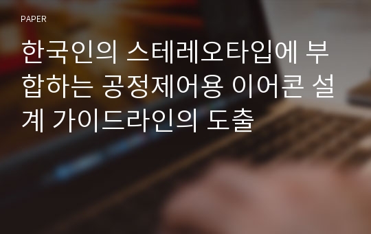 한국인의 스테레오타입에 부합하는 공정제어용 이어콘 설계 가이드라인의 도출