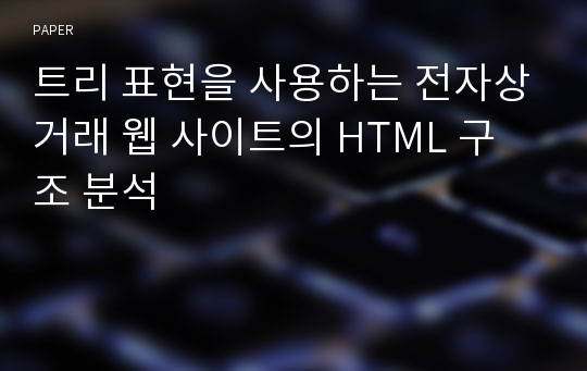 트리 표현을 사용하는 전자상거래 웹 사이트의 HTML 구조 분석