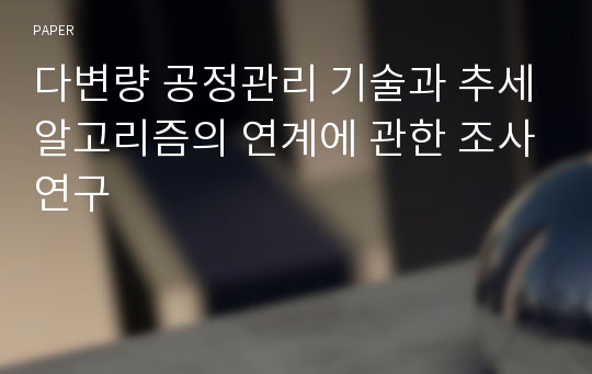 다변량 공정관리 기술과 추세알고리즘의 연계에 관한 조사연구