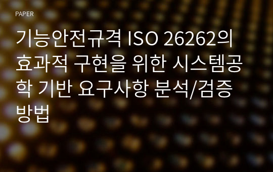 기능안전규격 ISO 26262의 효과적 구현을 위한 시스템공학 기반 요구사항 분석/검증 방법