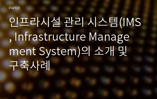 인프라시설 관리 시스템(IMS, Infrastructure Management System)의 소개 및 구축사례